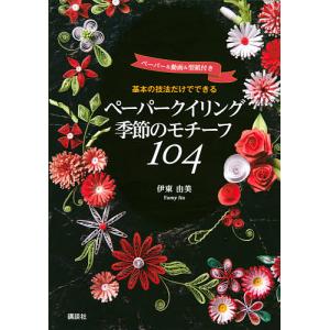 基本の技法だけでできるペーパークイリング季節のモチーフ104 ペーパー&動画&型紙付き/伊東由美｜boox