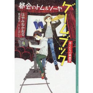 都会（まち）のトム＆ソーヤゲーム・ブック　〔３〕/にしけいこ