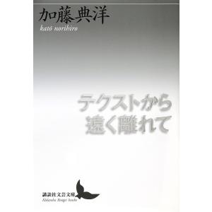 テクストから遠く離れて/加藤典洋