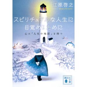 スピリチュアルな人生に目覚めるために 心に「人生の地図」を持つ/江原啓之