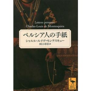 シャルル ド モンテスキュー 文芸書籍 の商品一覧 本 雑誌 コミック 通販 Yahoo ショッピング