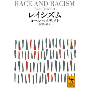 レイシズム/ルース・ベネディクト/阿部大樹