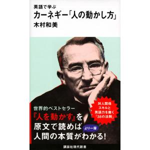 英語で学ぶカーネギー「人の動かし方」/木村和美