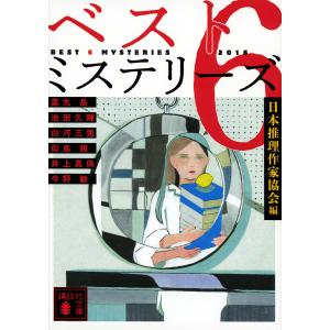ベスト6ミステリーズ 2016/日本推理作家協会/薬丸岳