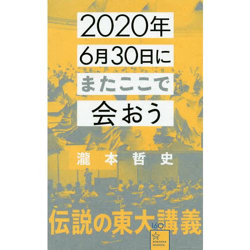 2020年6月30日にまたここで会おう 瀧本哲史伝説の東大講義/瀧本哲史