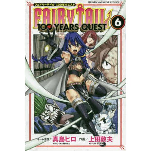 FAIRY TAIL 100 YEARS QUEST 6/真島ヒロネーム原作上田敦夫