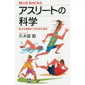 アスリートの科学　能力を極限まで引き出す秘密/久木留毅