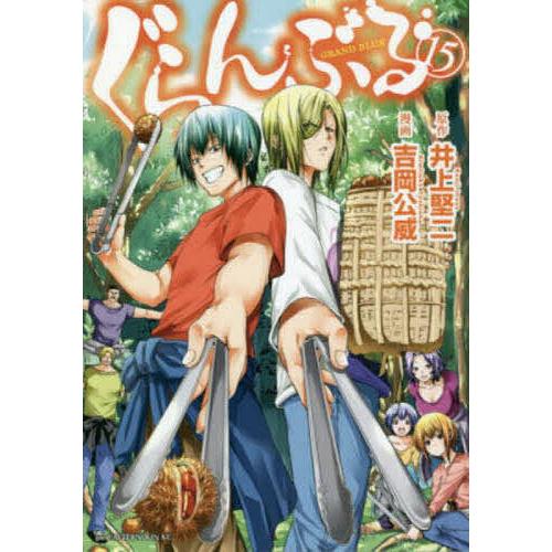 ぐらんぶる 15/井上堅二/吉岡公威