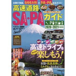 高速道路&SA・PAガイド 2020-2021年最新版/旅行