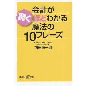 会計が驚くほどわかる魔法の10フレーズ/前田順一郎