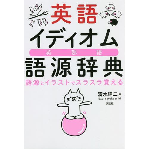 英語イディオム語源辞典 語源とイラストでスラスラ覚える 英熟語/清水建二