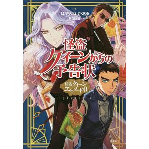 怪盗クイーンからの予告状　怪盗クイーンエピソード０/はやみねかおる/K２商会