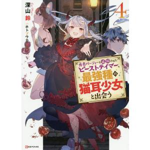 勇者パーティーを追放されたビーストテイマー、最強種の猫耳少女と出会う 4/深山鈴｜boox