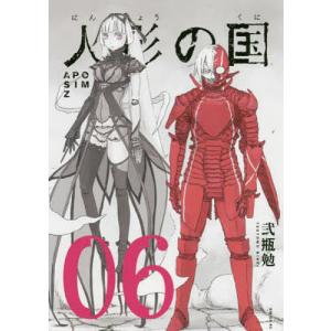 人形の国 APOSIMZ 06/弐瓶勉