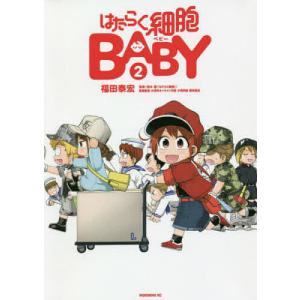 はたらく細胞BABY 2/福田泰宏/清水茜｜boox