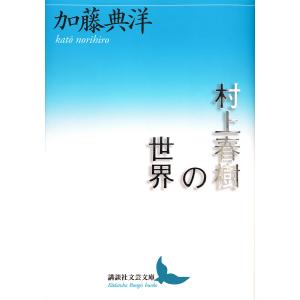 村上春樹の世界/加藤典洋