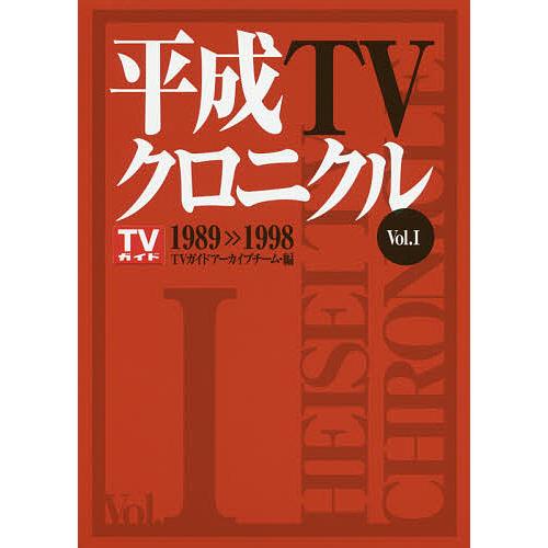 平成TVクロニクル Vol.1/TVガイドアーカイブチーム
