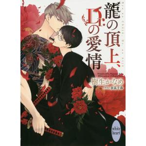 龍の頂上、Dr.の愛情/樹生かなめ
