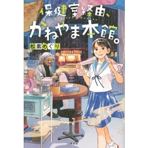 保健室経由、かねやま本館。/松素めぐり