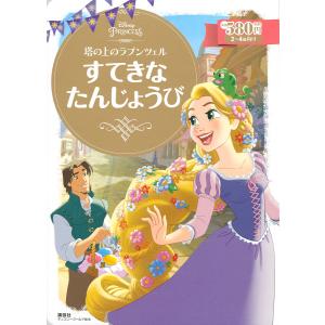 塔の上のラプンツェルすてきなたんじょうび 2〜4歳向け/講談社/斎藤妙子｜boox