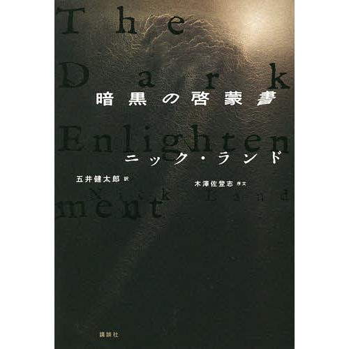 暗黒の啓蒙書/ニック・ランド/五井健太郎