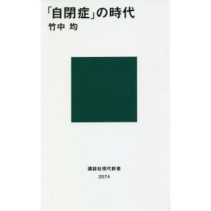 「自閉症」の時代/竹中均
