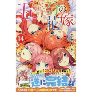 特装版　五等分の花嫁　１４/春場ねぎ