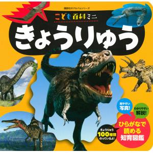 きょうりゅう こども百科ミニ/子供/絵本
