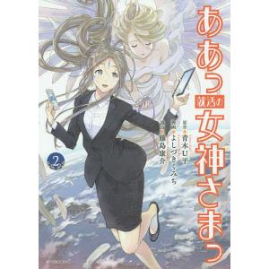 日曜はクーポン有/　ああっ就活の女神さまっ　２/青木U平/よしづきくみち