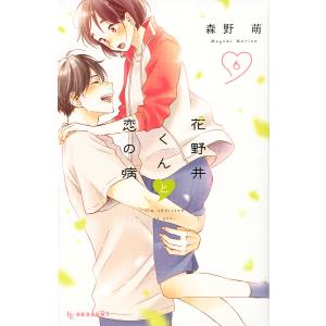 花野井くんと恋の病　I’m　addicted　to　you．　６/森野萌