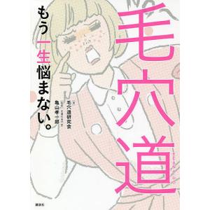 毛穴道 もう一生悩まない。/毛穴道研究会/亀山孝一郎