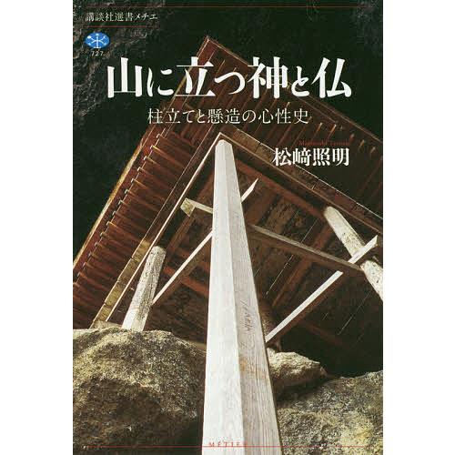 山に立つ神と仏 柱立てと懸造の心性史/松崎照明