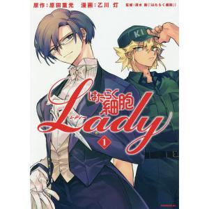 はたらく細胞Lady　１/原田重光/乙川灯/清水茜