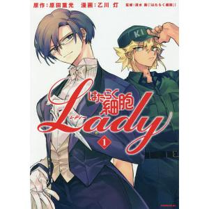 はたらく細胞Lady 1/原田重光/乙川灯/清水茜｜boox