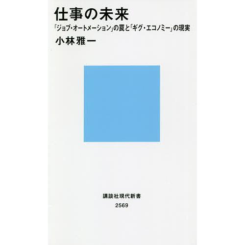 仕事の未来 「ジョブ・オートメーション」の罠と「ギグ・エコノミー」の現実/小林雅一