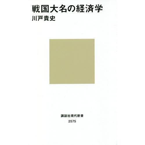 戦国大名の経済学/川戸貴史