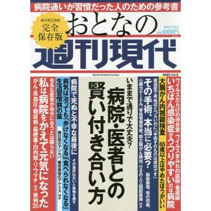 おとなの週刊現代 完全保存版 2020Vol.5｜boox