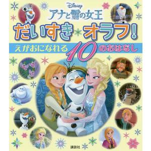 Disneyアナと雪の女王だいすきオラフ！えがおになれる１０のおはなし/駒田文子/・文講談社