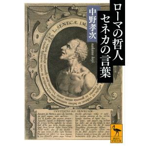 ローマの哲人セネカの言葉/中野孝次