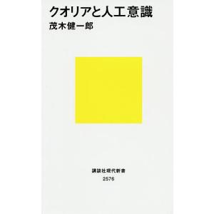 クオリアと人工意識/茂木健一郎