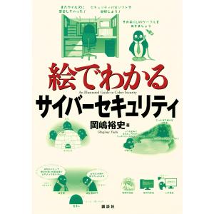 絵でわかるサイバーセキュリティ/岡嶋裕史｜boox