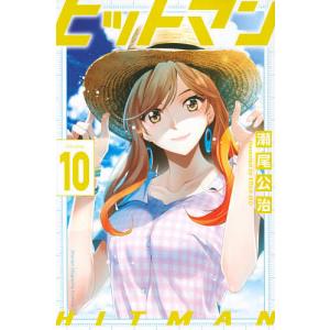 ヒットマン　１０/瀬尾公治