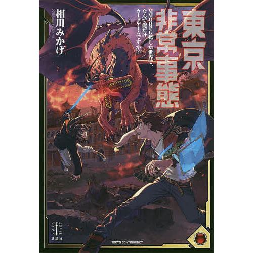 東京非常事態 MMORPG化した世界で、なんで俺だけカードゲームですか?/相川みかげ