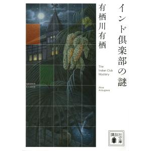 インド倶楽部の謎/有栖川有栖