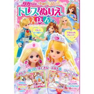 リカちゃんゆめいっぱい!ドレスぬりええほん｜boox