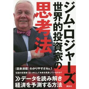 ジム・ロジャーズ世界的投資家の思考法/ジム・ロジャーズ