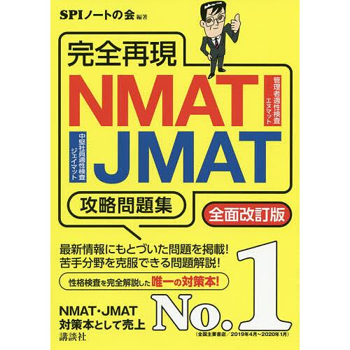 完全再現NMAT・JMAT攻略問題集 〔2020〕全面改訂版/SPIノートの会