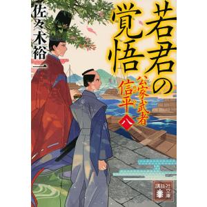 若君の覚悟/佐々木裕一