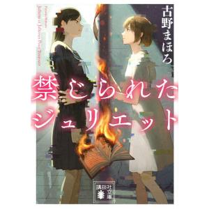禁じられたジュリエット 電子書籍版 古野まほろ B Ebookjapan 通販 Yahoo ショッピング
