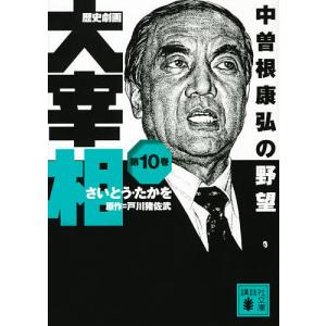 歴史劇画大宰相 第10巻/さいとうたかを/戸川猪佐武
